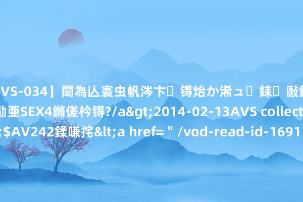 【SVS-034】闈為亾寰虫帆涔卞锝炲か浠ュ銇敺銇ㄣ仚銈嬫皸鎸併仭銇勩亜SEX4鏅傞枔锝?/a>2014-02-13AVS collector鈥檚&$AV242鍒嗛挓<a href=＂/vod-read-id-169119.html＂>YUME-069】澶㈢墿瑾?杩戣Κ鐩稿Е鐗╄獮DX 姣嶃仺鎭瓙 贾玲与谷爱凌同场从简大气，格调对比撞出火花
