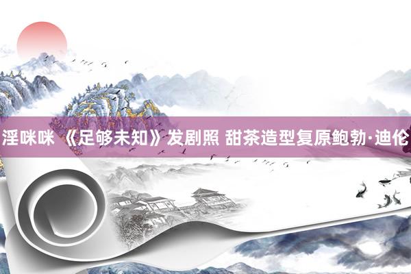 淫咪咪 《足够未知》发剧照 甜茶造型复原鲍勃·迪伦